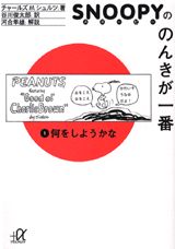 スヌーピーののんきが一番