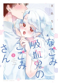 Nagomi Kyuuketsuki no Kogomi-san