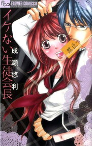 Ikenai Seito Kaichou