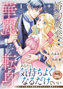 婚約破棄令嬢の華麗なる転身