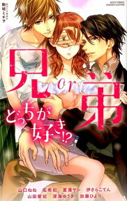 兄or弟どっちが好き!?