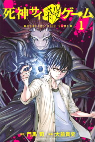 死神サイ殺ゲーム = REAPERS DICE GAME