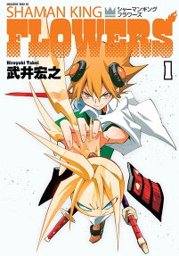 シャーマンキングFLOWERS = SHAMAN KING FLOWERS