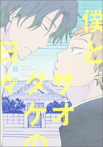 僕とサオダケの日々