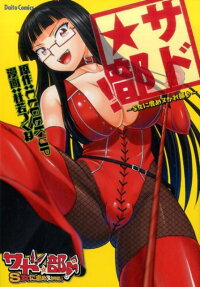 サド★部!