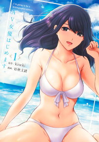 AV女優はじめます。 = I'm going to be a pornographic actress