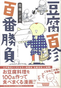 豆腐百珍百番勝負