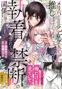 Meriba Darake no Otome Game de Oshi wo Shiawase ni Shiyou to Shitara, Shuuchakusarete Kindan no Kankei ni Ochimashita