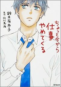 Chotto Ima kara Shigoto Yametekuru