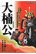 大楠公