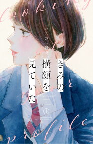 きみの横顔を見ていた = Looking at your profile