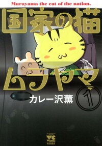 国家の猫ムラヤマ
