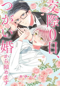 Kousai 0 Hi, Tsugaikon Kara Hajimemasu