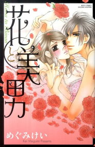 花と美男