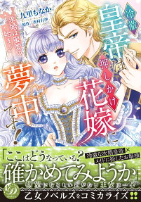 冷徹皇帝は押しかけ花嫁に夢中です! : 求婚は蜜愛の始まり