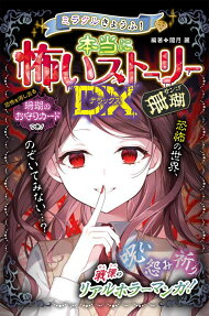 ミラクルきょうふ!本当に怖いストーリーDX(デラックス)珊瑚