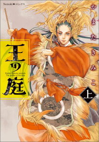 王の庭