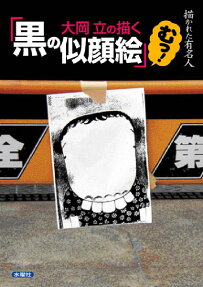 大岡立の描く「黒の似顔絵」