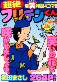 超絶フリテンくん