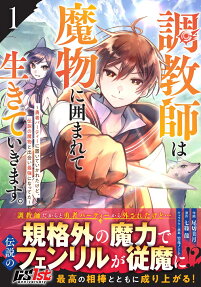 Choukyoushi wa Mamono ni Kakomarete Ikiteikimasu. Yuusha Party ni Oiteikareta kedo, Densetsu no Mamono to Deai Saikyou ni Natteta