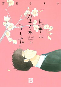 上手に生かれました : Life with flowers
