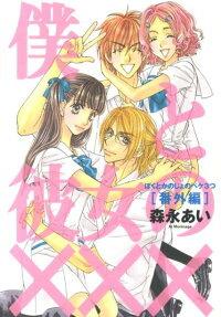 Boku to Kanojo no XXX: Bangai-hen