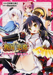 戦国†恋姫 ～乙女絢爛☆桃色草子～