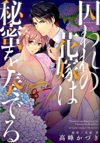 囚われの花嫁は秘蜜を奏でる