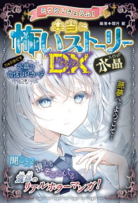 ミラクルきょうふ!本当に怖いストーリーDX(デラックス)水晶