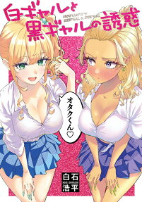 白ギャルと黒ギャルの誘惑 = TEMPTATION OF SHIROGAL & KUROGAL