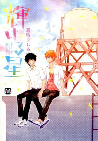 Kagayakeru Hoshi