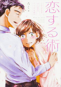 恋する術 = Way to love : こじらせ女子ろくの恋はインスタ次第!?