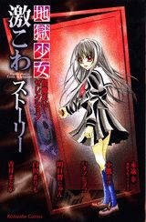 地獄少女閻魔あいセレクション激こわストーリー