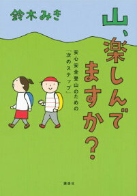 山、楽しんでますか?