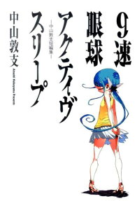 9-Soku Gankyuu Active Sleep