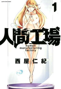 人間工場