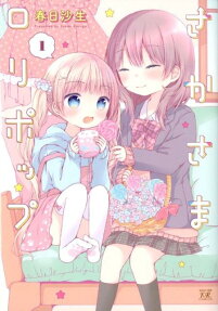 さかさまロリポップ
