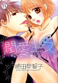 潤愛キス