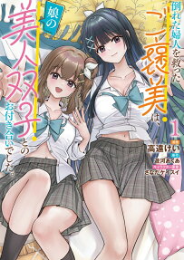 Taoreta Fujin wo Sukutta go Houbi wa, Musume no Bijin Futago to no Otsukiai Deshita.