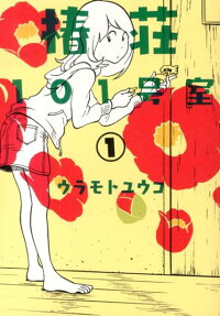 椿荘101号室