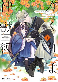 Kakuriyo Shinjuuki Isekai de, Kamisama no Oisha-san Hajimemasu.