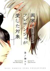 画家オーバン・フレサンジュが愛した対象