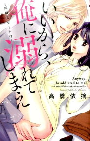 いいから、俺に溺れてしまえ