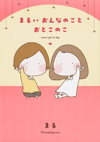 まるいおんなのことおとこのこ