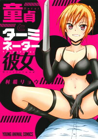童貞とターミネーター彼女 = Dotei Terminator Girlfriend