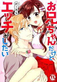 お兄ちゃんだけどエッチがしたい