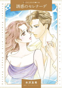 誘惑のセレナーデ