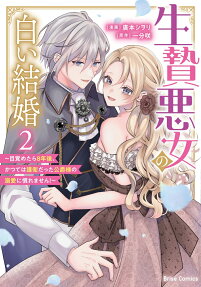 生贄悪女の白い結婚