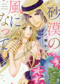 Sabaku no Kaze ni Natte