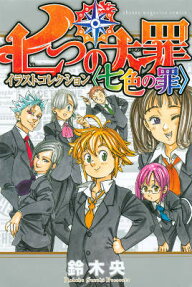 七つの大罪 イラストコレクション